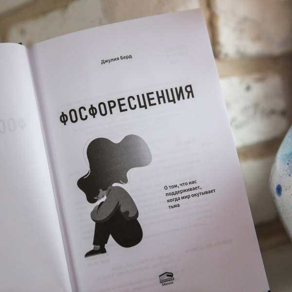 Фосфоресценция: О том, что нас поддерживает, когда мир окутывает тьма
