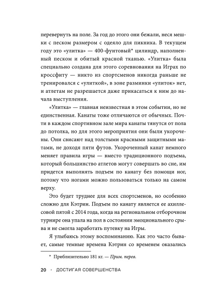 Достигая совершенства: Истории о становлении сильнейших мировых атлетов