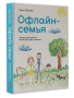 Офлайн-семья: Как дать своим детям то, чего не могут дать технологии