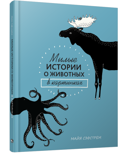 Милые истории о животных в картинках