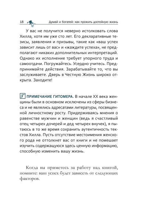 Думай и богатей: как прожить достойную жизнь
