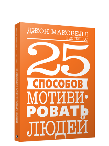 25 способов мотивировать людей