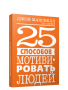 25 способов мотивировать людей