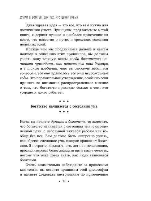 Думай и богатей: Для тех, кто ценит время