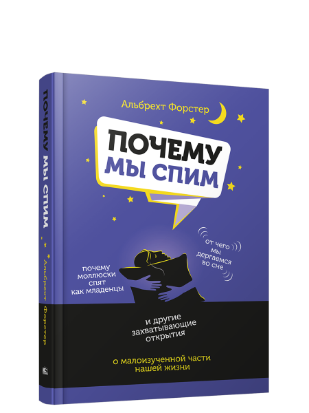 Почему мы спим