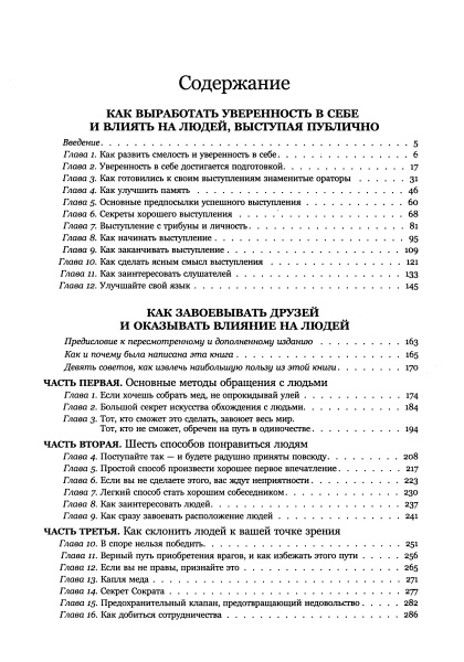 Законы влияния: искусство завоевывать друзей и воздействовать на людей