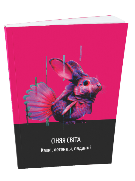 Сіняя світа. Казкі, легенды, паданні