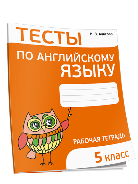 Тесты по английскому языку. 5 класс