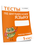 Тесты по английскому языку. 5 класс