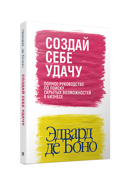 Создай себе удачу