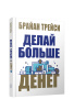 Делай больше денег