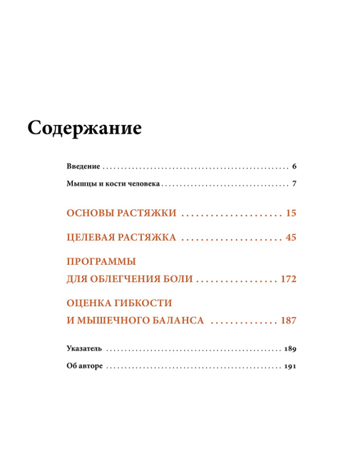 Анатомия лечебной растяжки