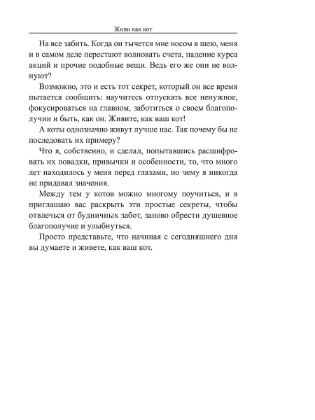 Живи как кот