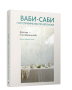 Ваби-саби: гостеприимство по-японски