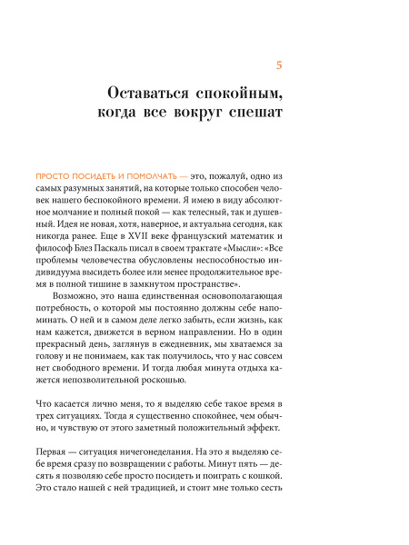 Оставаться спокойным, когда все вокруг спешат