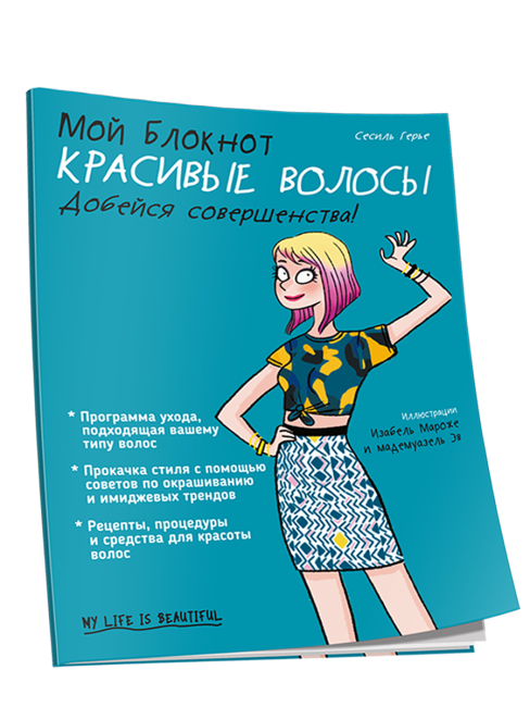 Мой блокнот. Красивые волосы