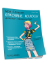 Мой блокнот. Красивые волосы