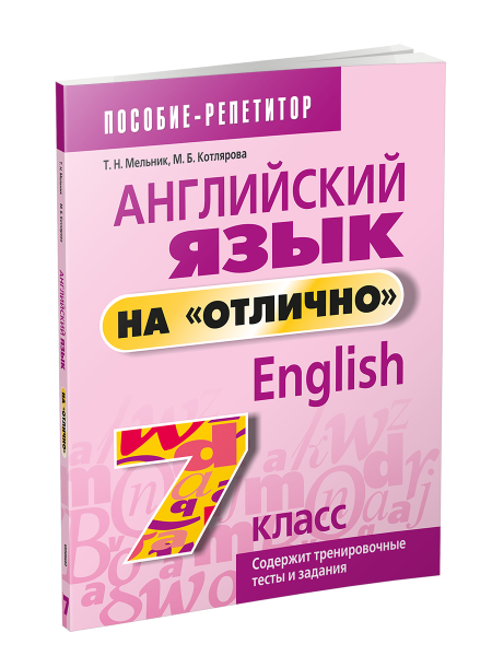 Английский язык на "отлично". 7 класс