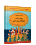 Мифы для детей