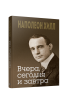 Вчера, сегодня и завтра