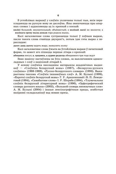 Большой белорусско-русский, русско-белорусский словарь