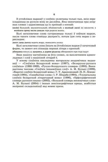 Большой белорусско-русский, русско-белорусский словарь