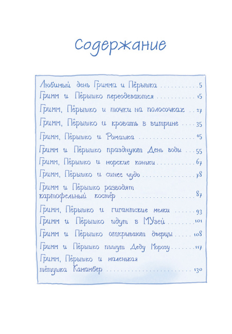 Гримм и Пёрышко. Весна, лето, осень и зеброслик 