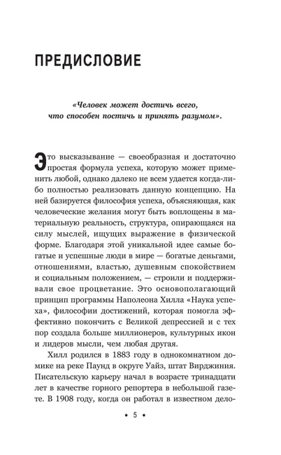 Думай и богатей: Для занятых людей