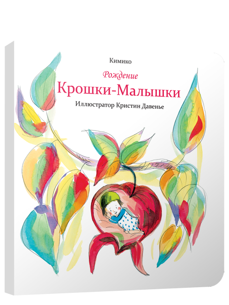 Рождение Крошки-Малышки