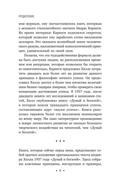 Думай и богатей: Для тех, у кого нет времени