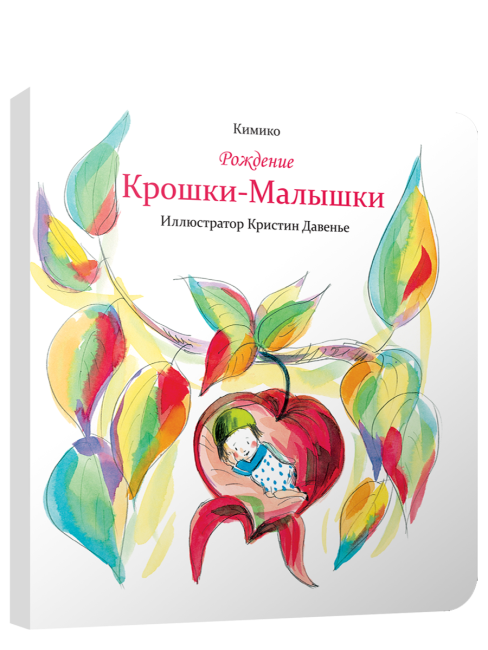 Рождение Крошки-Малышки