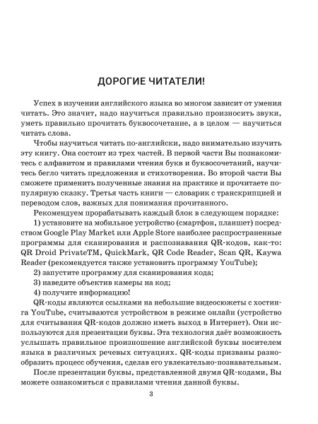 Английский язык. Учимся читать: учебно-методический тренажёр