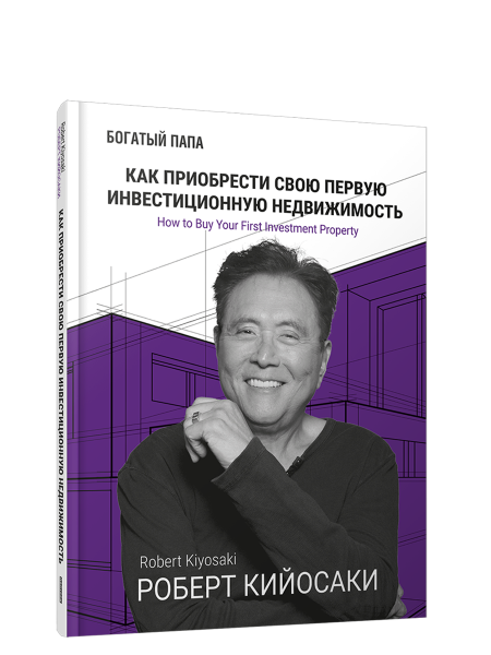 Как приобрести свою первую инвестиционную недвижимость
