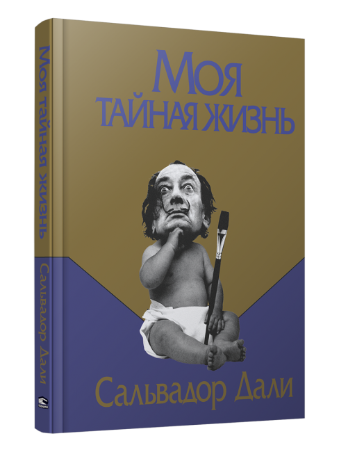 Моя тайная жизнь