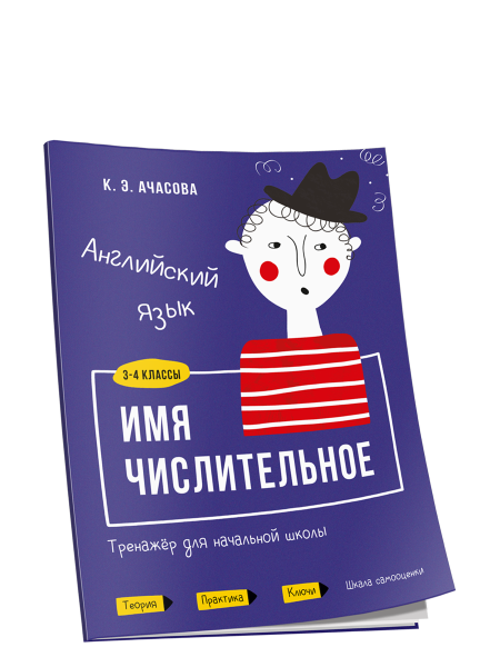 Английский язык. Имя числительное. Тренажёр для начальной школы. 3-4 классы