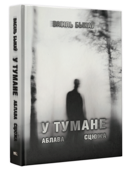 У тумане. Аблава. Сцюжа