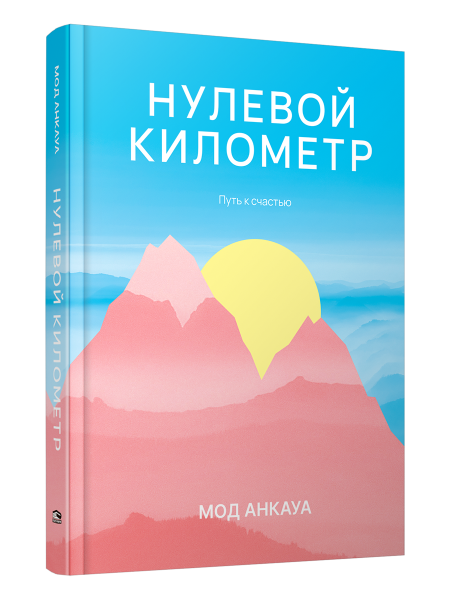 Нулевой километр. Путь к счастью (роман)