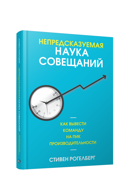 Непредсказуемая наука совещаний