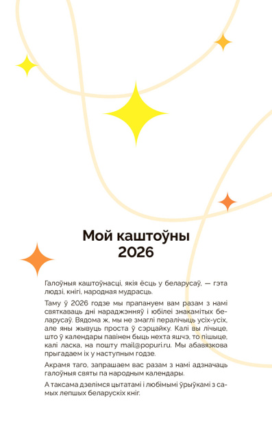 Каляндар перакідны настольны «Мой каштоўны 2026»