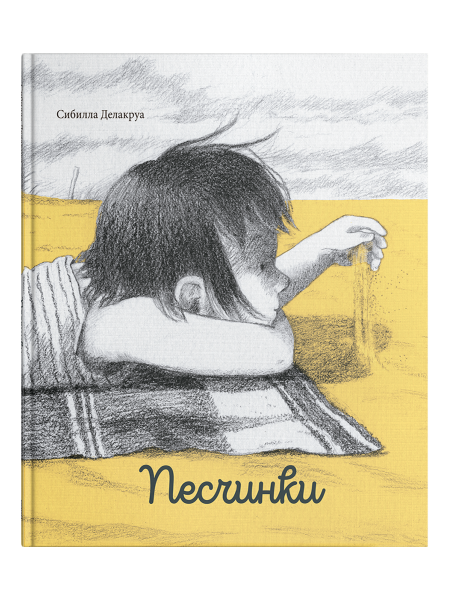 Песчинки
