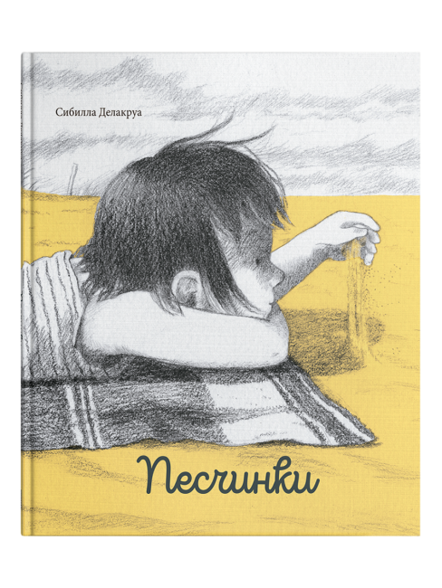 Песчинки