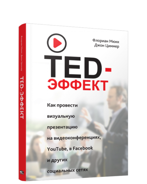 TED-эффект