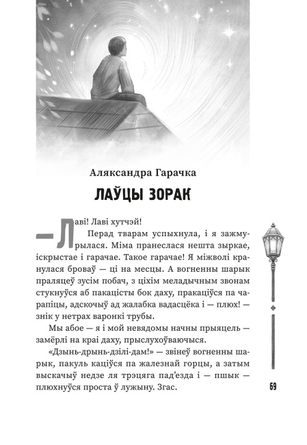 (Ня)чысты Мінск: зборнік містычных апавяданняў