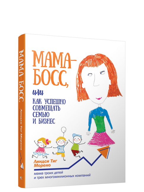Мама-босс, или Как успешно совмещать семью и бизнес