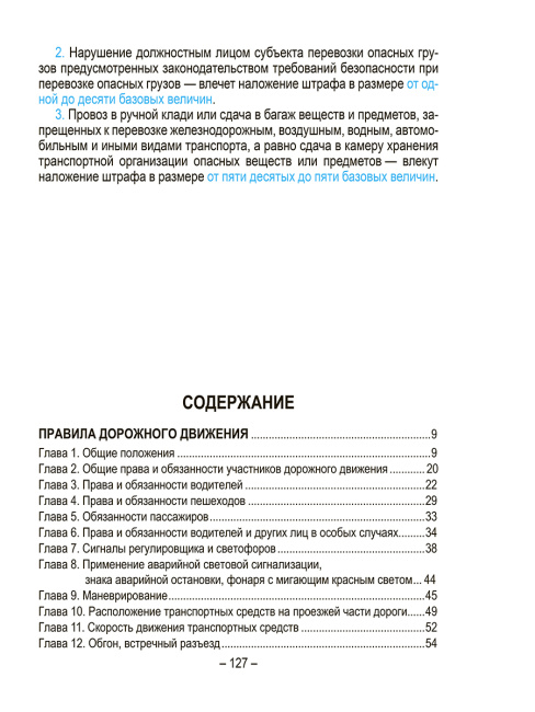 Правила дорожного движения с изменениями и дополнениями по состоянию на 1 июня 2025 года