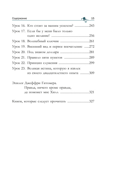 Думай и богатей: как прожить достойную жизнь