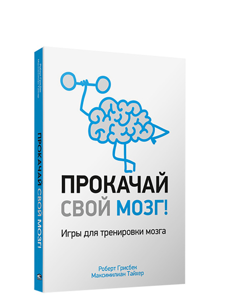 Прокачай свой мозг!