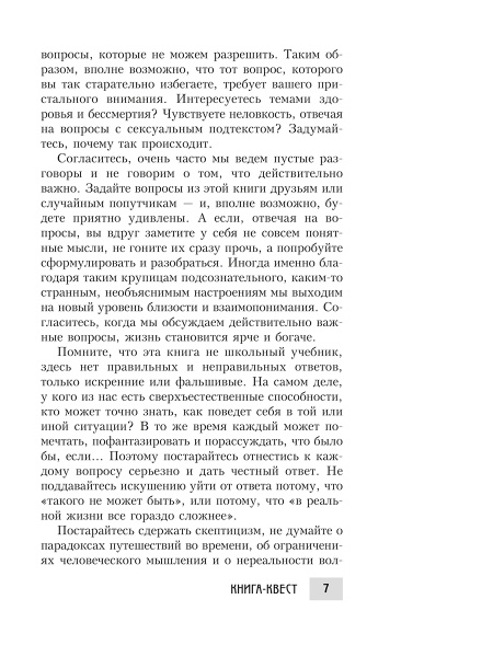 Книга-квест. Нечасто задаваемые себе вопросы