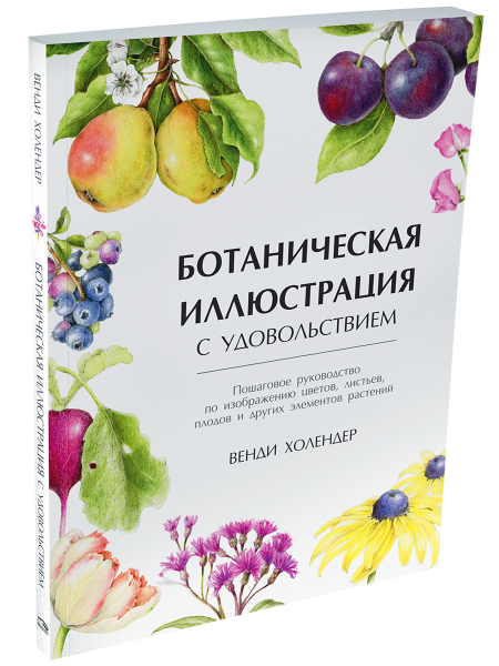 Ботаническая иллюстрация с удовольствием