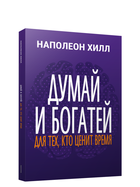 Думай и богатей: Для тех, кто ценит время